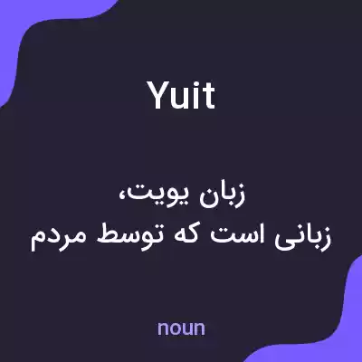 معنی yuit به فارسی معنی yuit به فارسی