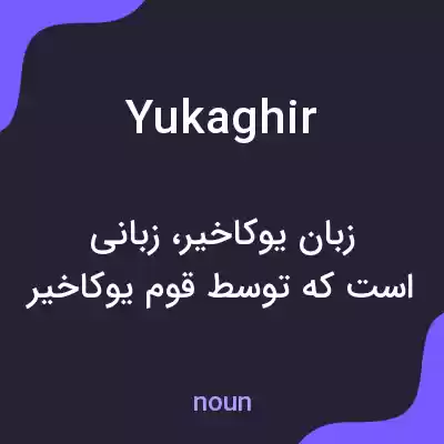 معنی yukaghir به فارسی معنی yukaghir به فارسی