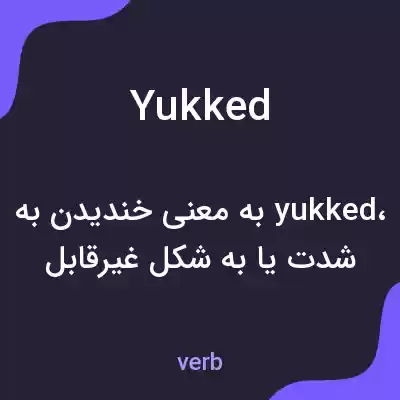 معنی yukked به فارسی معنی yukked به فارسی