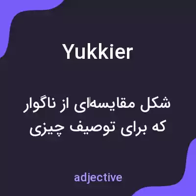 معنی yukkier به فارسی معنی yukkier به فارسی