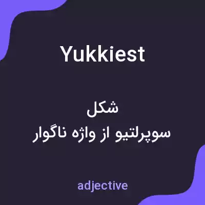معنی yukkiest به فارسی معنی yukkiest به فارسی