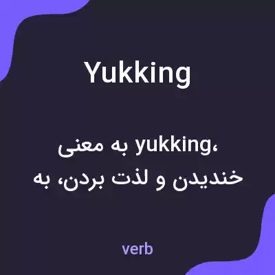 معنی yukking به فارسی معنی yukking به فارسی