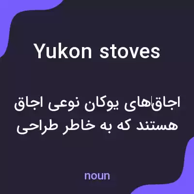 معنی yukon stoves به فارسی معنی yukon stoves به فارسی