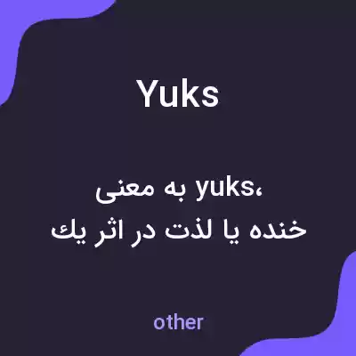 معنی yuks به فارسی معنی yuks به فارسی