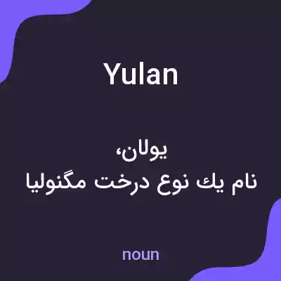 معنی yulan به فارسی معنی yulan به فارسی