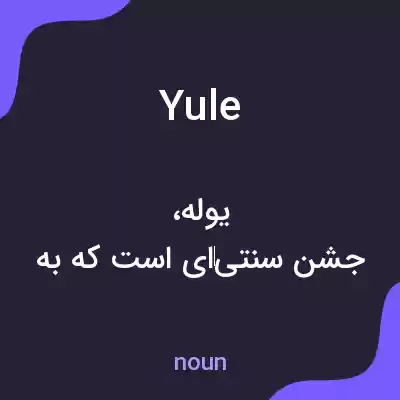 معنی yule به فارسی معنی yule به فارسی