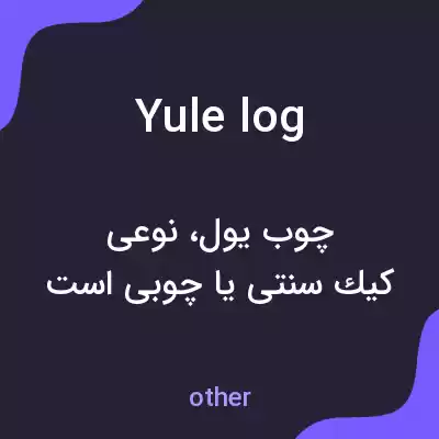 معنی yule log به فارسی معنی yule log به فارسی