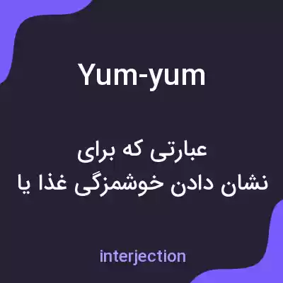 معنی yum-yum به فارسی معنی yum-yum به فارسی