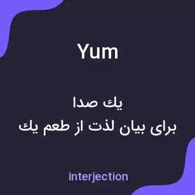 معنی yum به فارسی معنی yum به فارسی