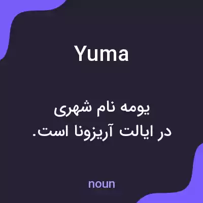 معنی yuma به فارسی معنی yuma به فارسی