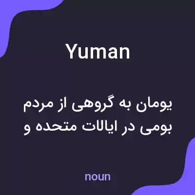 معنی yuman به فارسی معنی yuman به فارسی