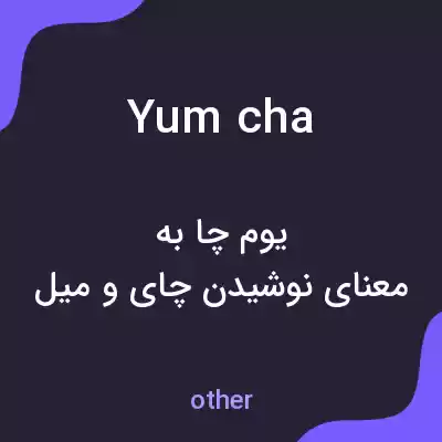 معنی yum cha به فارسی معنی yum cha به فارسی