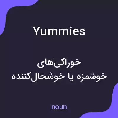 معنی yummies به فارسی معنی yummies به فارسی