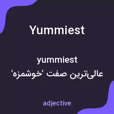 معنی yummiest به فارسی معنی yummiest به فارسی