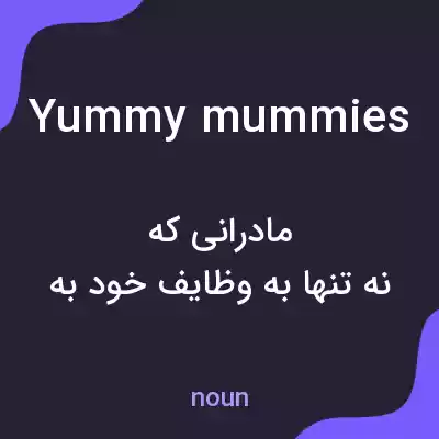 معنی yummy mummies به فارسی معنی yummy mummies به فارسی