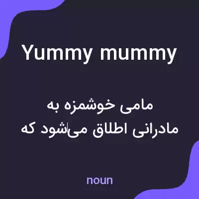 معنی yummy mummy به فارسی معنی yummy mummy به فارسی