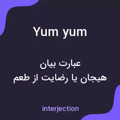معنی yum yum به فارسی معنی yum yum به فارسی