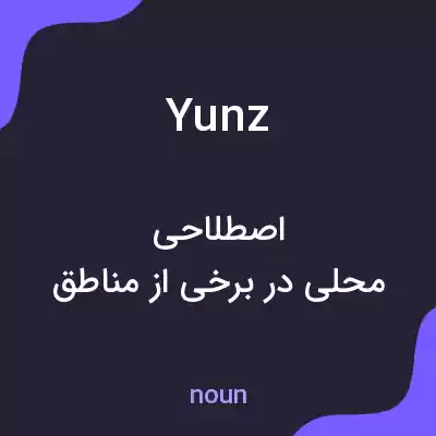 معنی yunz به فارسی معنی yunz به فارسی