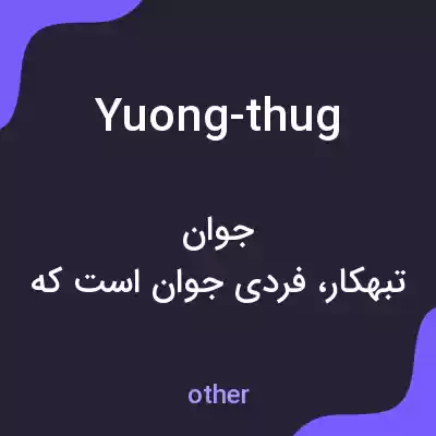 معنی yuong-thug به فارسی