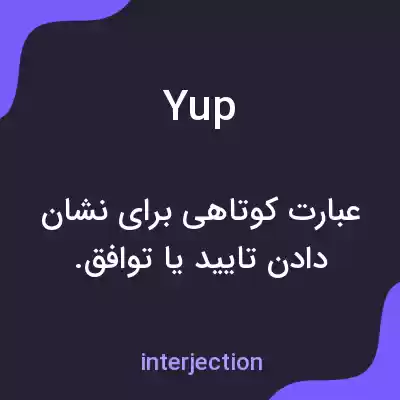 معنی yup به فارسی معنی yup به فارسی