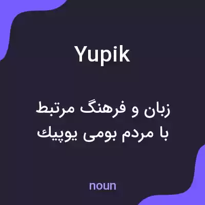 معنی yupik به فارسی معنی yupik به فارسی