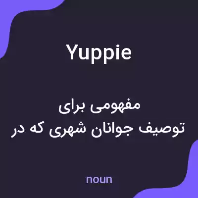 معنی yuppie به فارسی معنی yuppie به فارسی