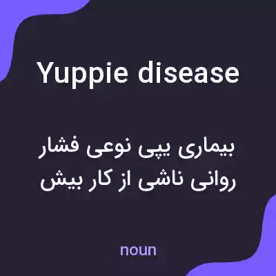 معنی yuppie disease به فارسی معنی yuppie disease به فارسی