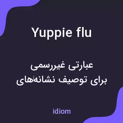 معنی yuppie flu به فارسی معنی yuppie flu به فارسی