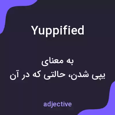 معنی yuppified به فارسی معنی yuppified به فارسی