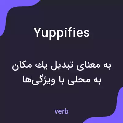 معنی yuppifies به فارسی معنی yuppifies به فارسی