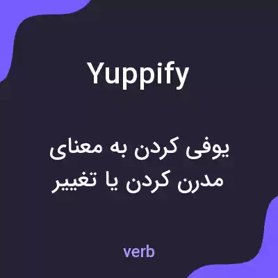 معنی yuppify به فارسی