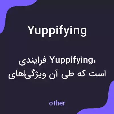 معنی yuppifying به فارسی معنی yuppifying به فارسی