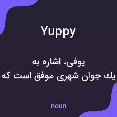 معنی yuppy به فارسی معنی yuppy به فارسی