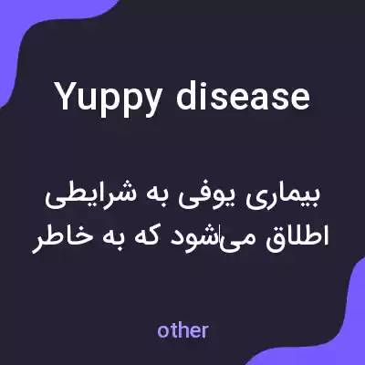 معنی yuppy disease به فارسی معنی yuppy disease به فارسی