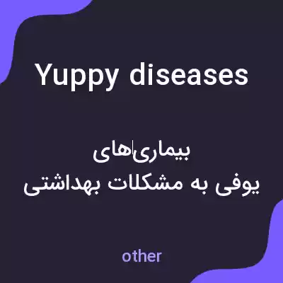 معنی yuppy diseases به فارسی معنی yuppy diseases به فارسی