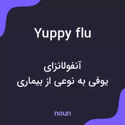معنی yuppy flu به فارسی معنی yuppy flu به فارسی