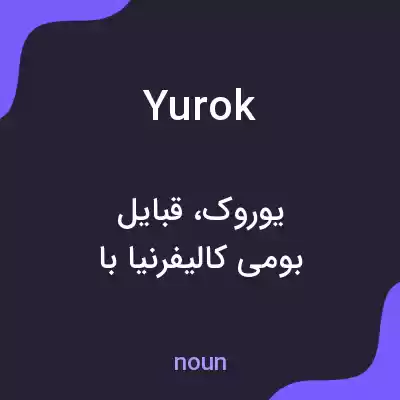 معنی yurok به فارسی معنی yurok به فارسی