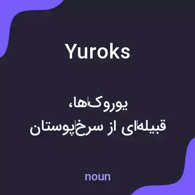 معنی yuroks به فارسی معنی yuroks به فارسی