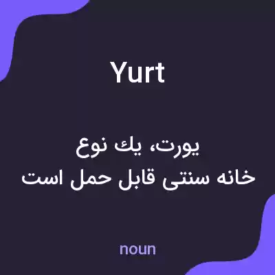 معنی yurt به فارسی