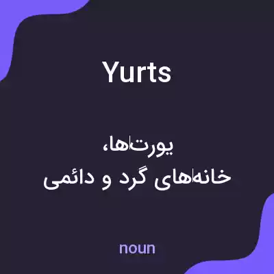 معنی yurts به فارسی معنی yurts به فارسی