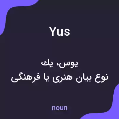 معنی yus به فارسی