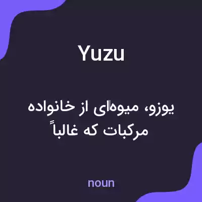 معنی yuzu به فارسی