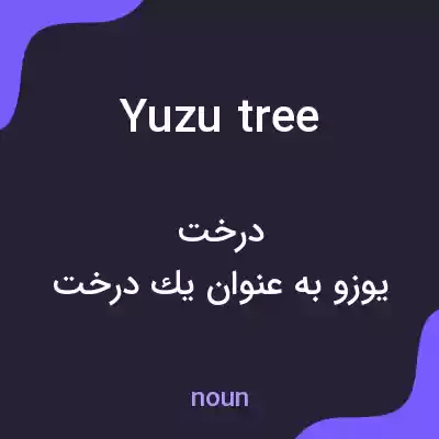 معنی yuzu tree به فارسی معنی yuzu tree به فارسی