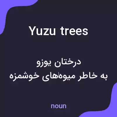 معنی yuzu trees به فارسی معنی yuzu trees به فارسی