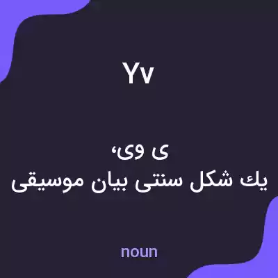 معنی yv به فارسی معنی yv به فارسی