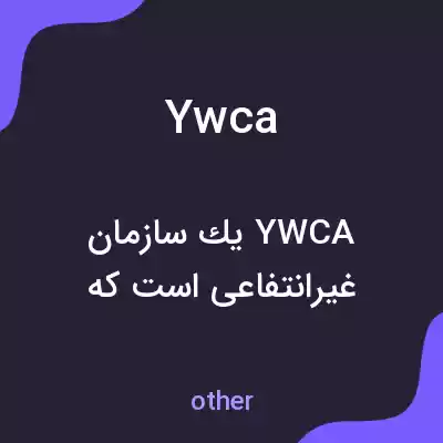 معنی ywca به فارسی