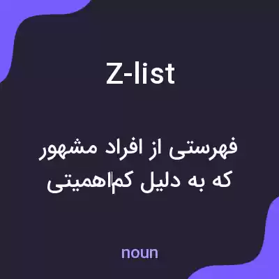 معنی z-list به فارسی معنی z-list به فارسی