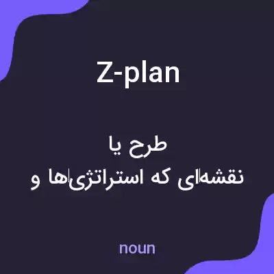 معنی z-plan به فارسی معنی z-plan به فارسی