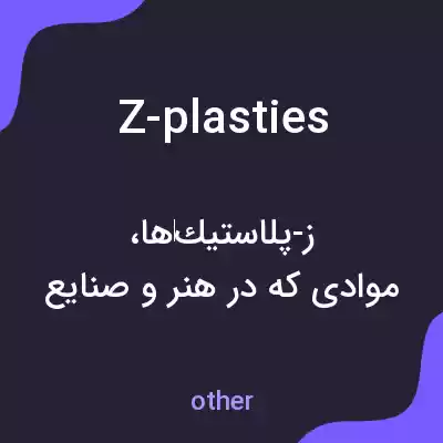 معنی z-plasties به فارسی معنی z-plasties به فارسی