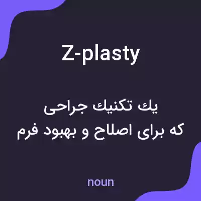 معنی z-plasty به فارسی معنی z-plasty به فارسی